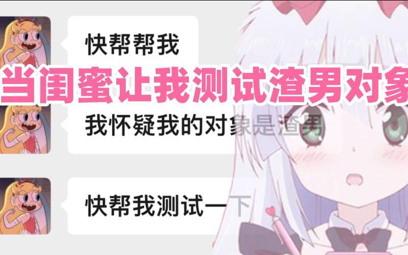 测试闺蜜男朋友的话（怎么帮闺蜜测试她对象）