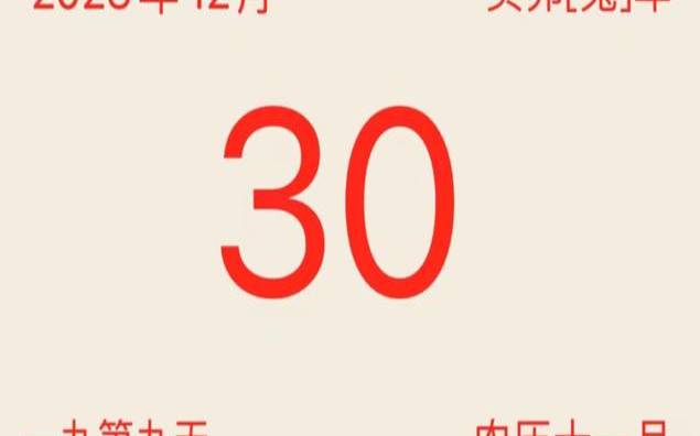 农历12月都有大年三十吗（每年都有正月三十吗）