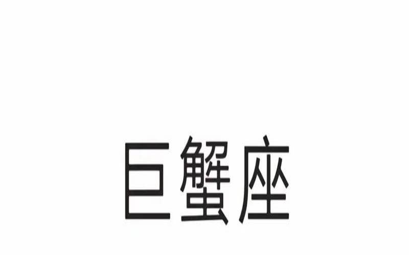6月巨蟹座和7月巨蟹座区别（巨蟹座2025能辞职吗）