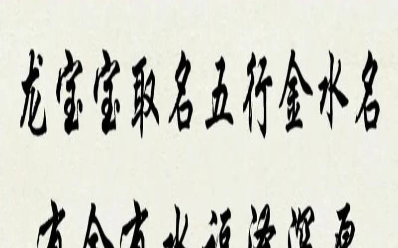 五行带金水木的公司名字（有金有水的公司名）