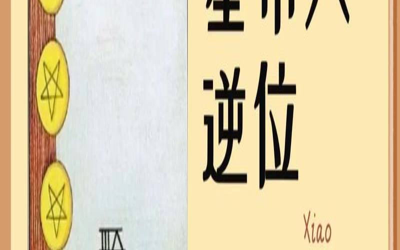 塔罗牌星币八的意思（塔罗牌78张解释大全带图）