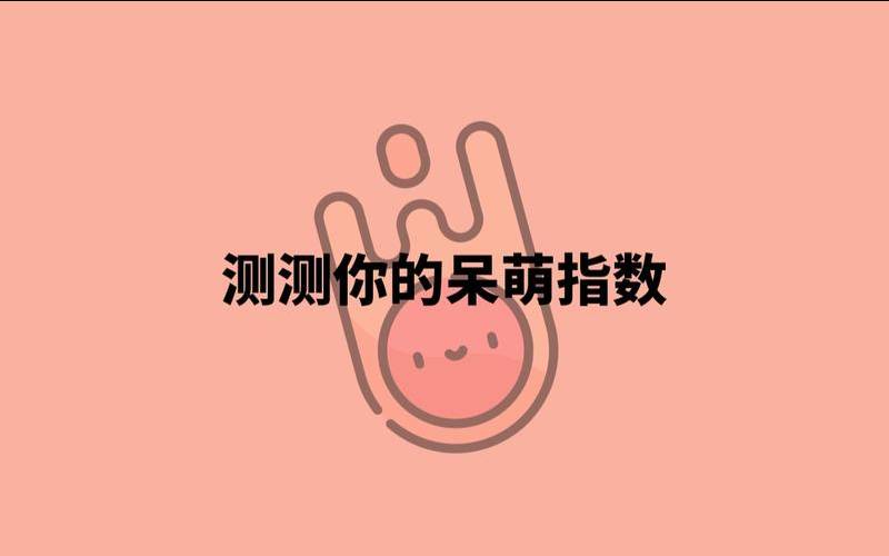 测试你的可爱指数（测试你颜值指数）