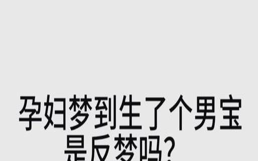 怀孕梦见男孩子是什么意思啊（孕妇梦见男孩什么意思）