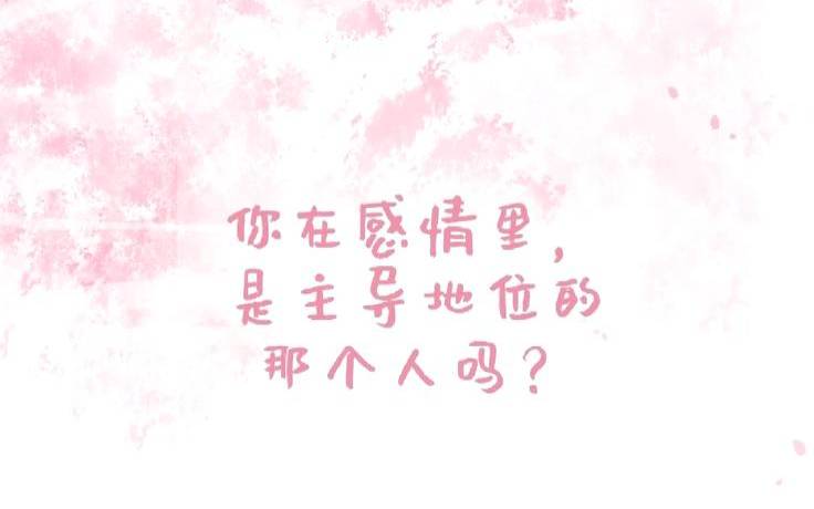爱情中你是主导的那一方吗（感情中的主导方是什么意思）