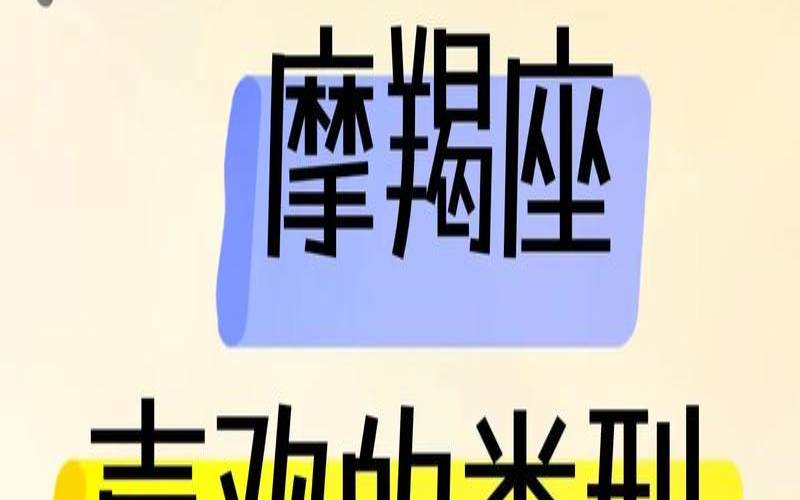 摩羯座最喜欢的星座们（摩羯座最喜欢哪一个）