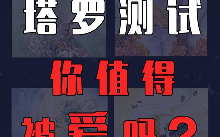 塔罗测试（你是一个独裁者吗）
