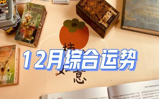 塔罗牌占卜12月运势（塔罗牌非常运势网）