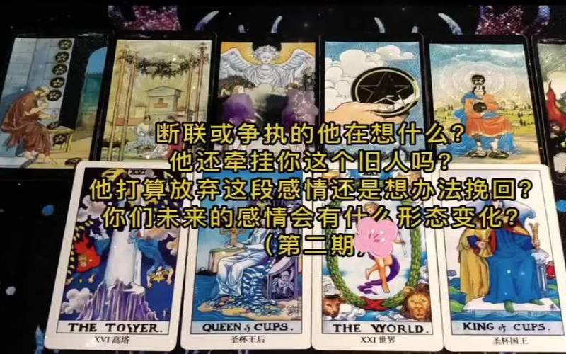 塔罗断联的他想回来吗（测试两人最后关系走向）