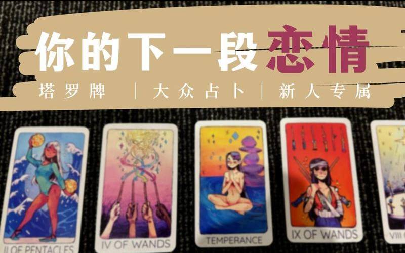 塔罗测你的爱情（塔罗占卜准不准）
