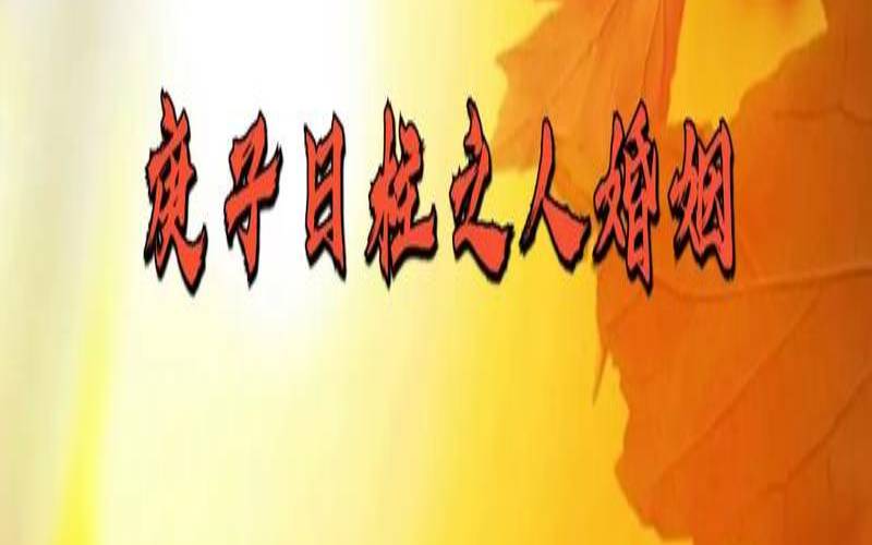 庚子日柱怎么改变命运（哪些十年大运是好的）