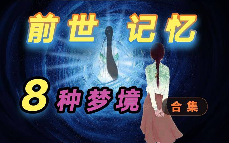 梦是前世的记忆（人经常做的梦和前世有关吗）