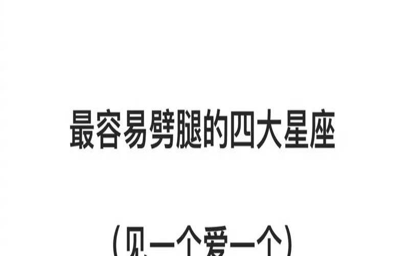 劈腿最多的星座女（12星座男想保护哪个星座女）
