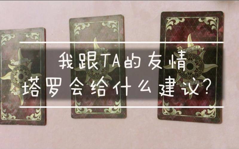 塔罗占卜这个朋友值得吗（塔罗占卜朋友关系）
