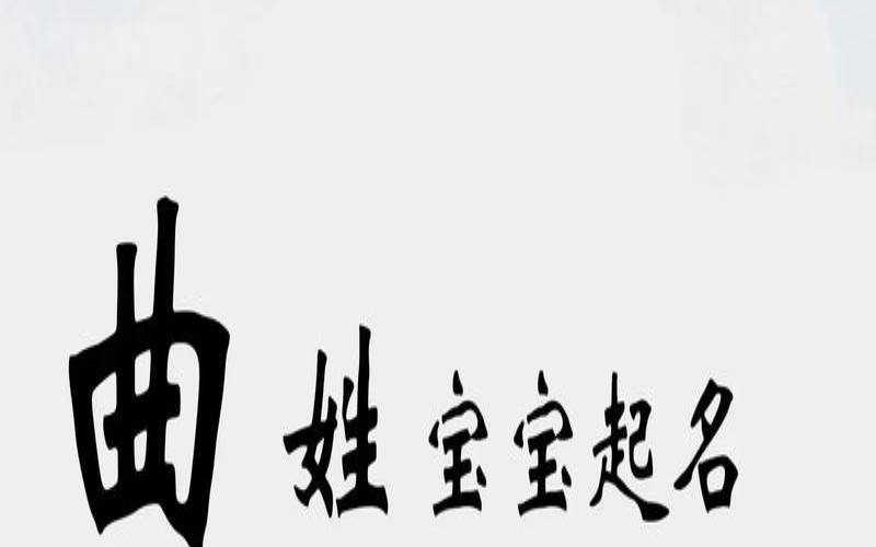 曲姓宝宝名字大全男孩（曲姓女孩名字）