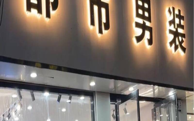有意义的男装店铺名字（卖男装店名叫什么能吸引人）