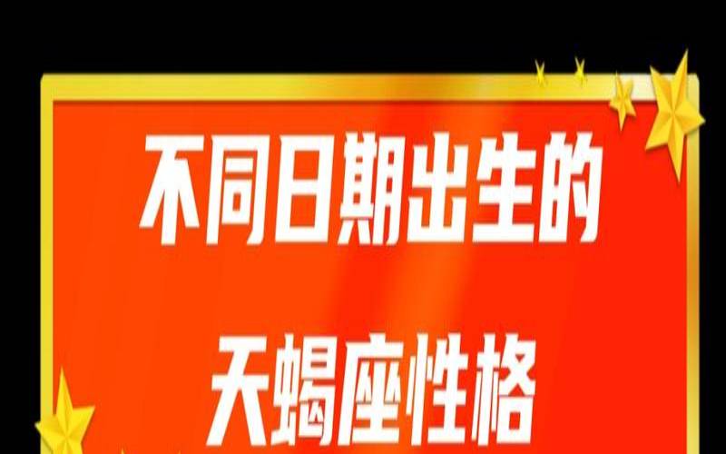 10月24日出生天蝎座女魅力（天蝎座最坏的出生日期）
