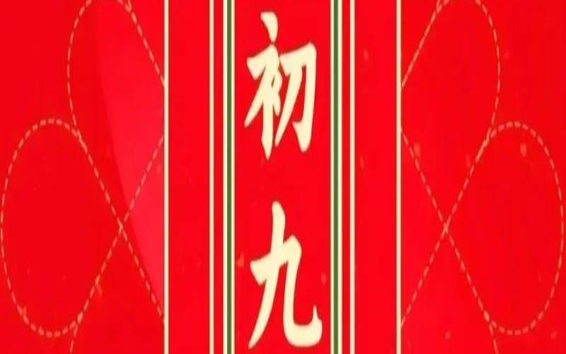 大年初九出生的女孩（农历九月十九取名字）