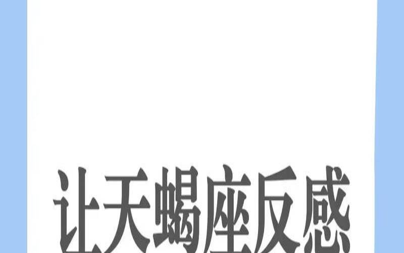 天蝎座爱一个人的表现形式（天蝎女对喜欢的人态度）