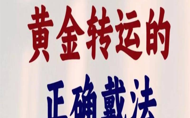 本命年买手表还是转运珠（本命年是转运年还是倒霉年）