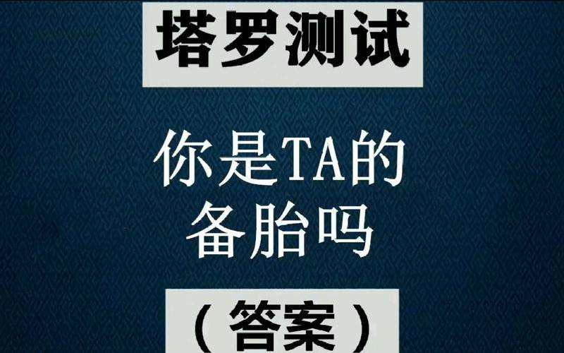 测试你是备胎吗（测试两人最后关系走向）