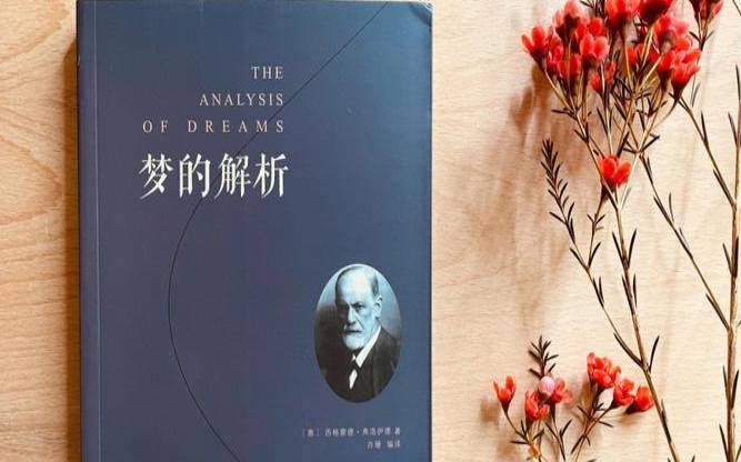 弗洛伊德梦的解析被推翻（弗洛伊德精神心理学）