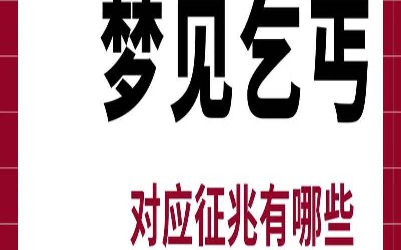 梦到乞丐进家门是什么意思（女人梦见乞丐是吉兆吗）