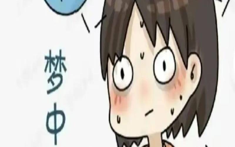 女人做梦被吓醒是吉兆（梦见被追杀恐惧的惊醒）
