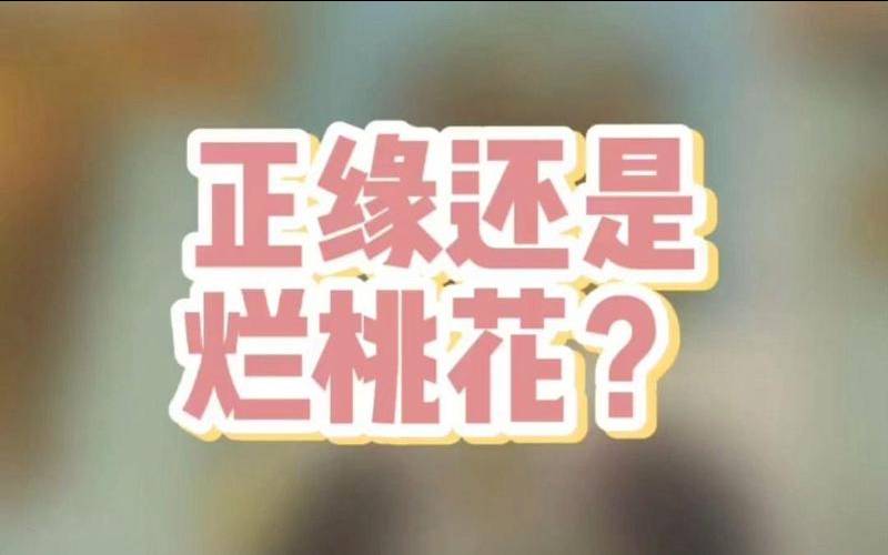 2019年3月份你会遭遇烂桃花吗（怎么判断正缘和烂桃花）