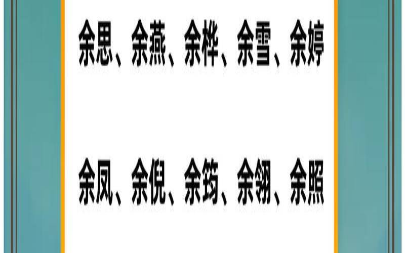 余姓宝宝取名字大全免费（余姓女孩取名）