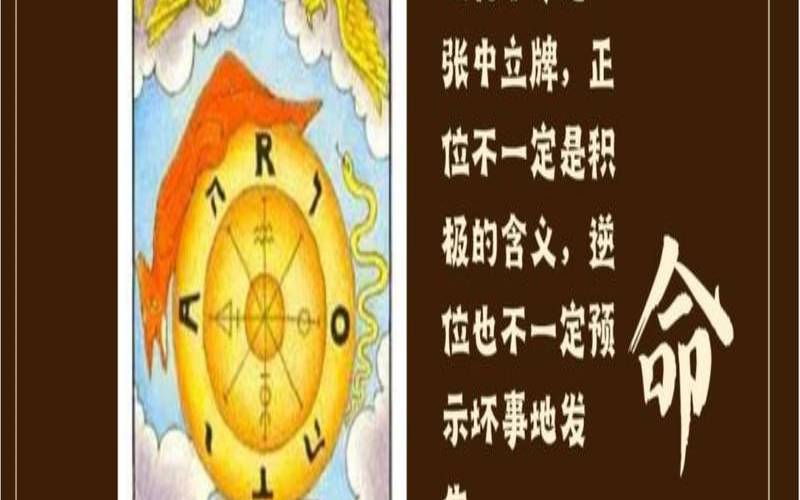命运之轮的正位代表什么（命运之轮逆位代表什么）