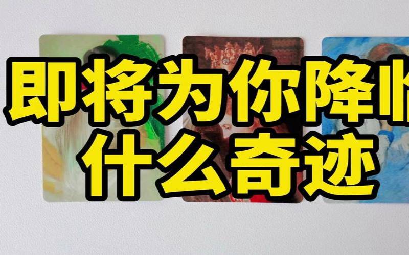 塔罗占卜谁是我的贵人（测即将有什么好运降临）