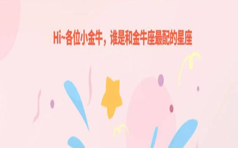 金牛座和谁配对指数最高（金牛座适合带什么配饰）