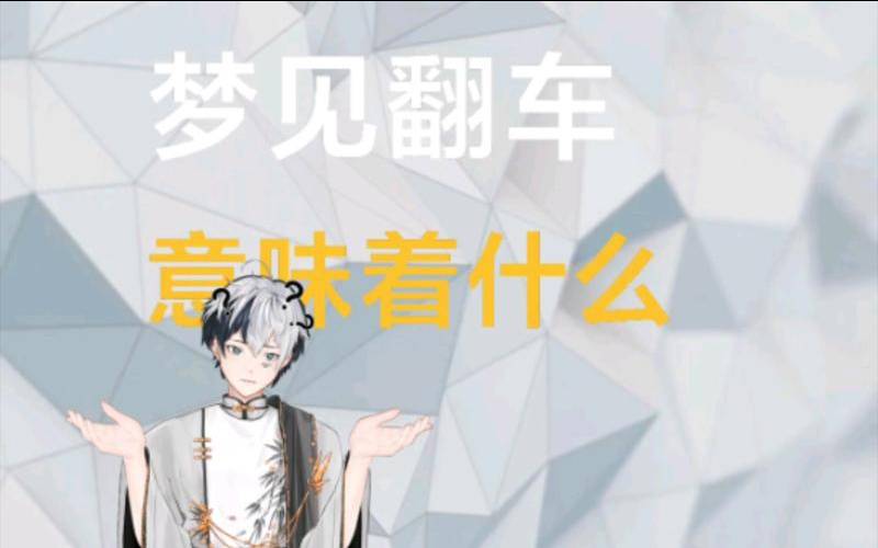 梦见别人翻车人没事的吉凶（梦见别人翻车是吉兆发财）