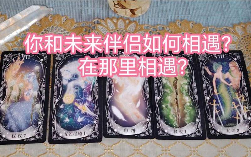 塔罗牌占卜未来伴侣特征（塔罗牌占卜未来伴侣）