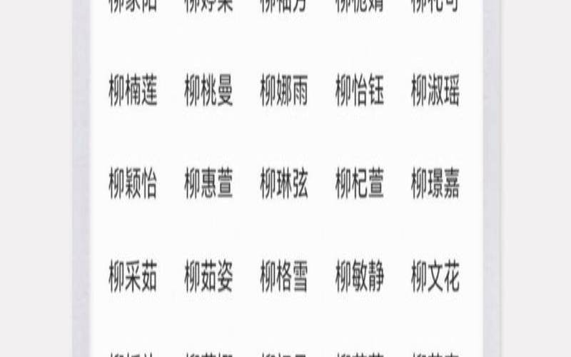 柳姓宝宝取名（柳姓诗意名字）