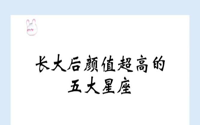 长大后颜值超高的星座（长大后最漂亮的五个星座）