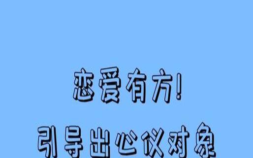 遇到心仪对象如何吸引（互相有好感能感觉出来么）