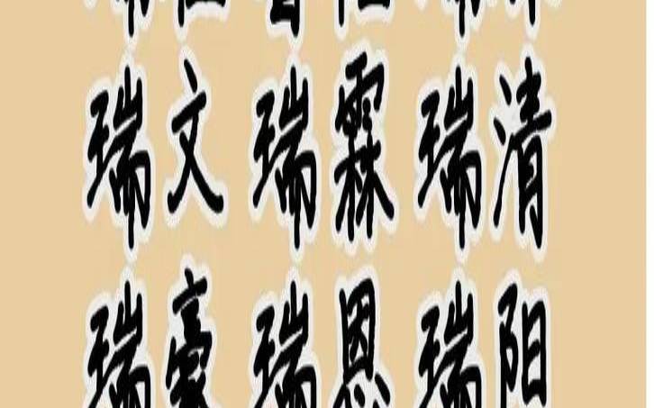 带瑞的名字男孩洋气点（带有瑞字的男孩名字）