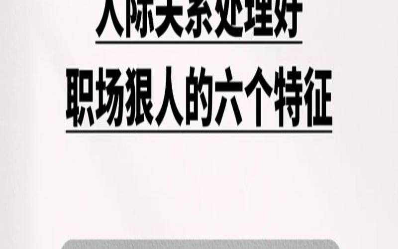 最近人际关系不好怎么办（提高人际关系的方法和技巧）