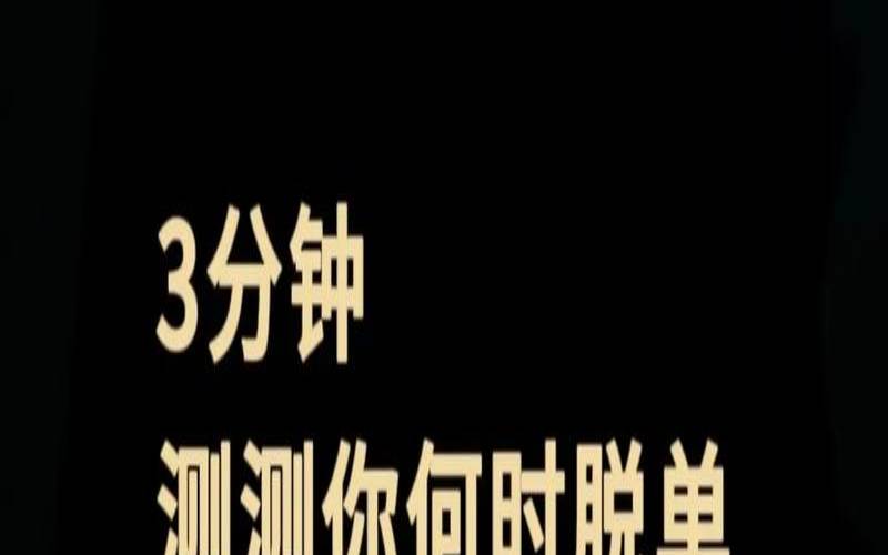 测测2021年什么时候脱单（测什么时候脱单）