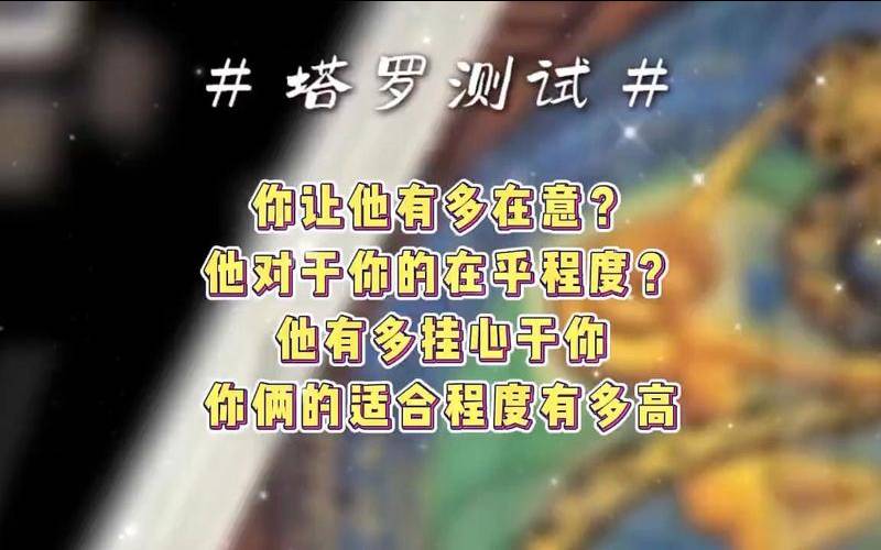测试你在乎的人在不在乎你（塔罗测试未来谁追你）