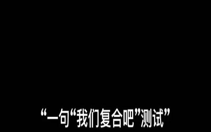 情感小测验（测试我们近期能复合吗）