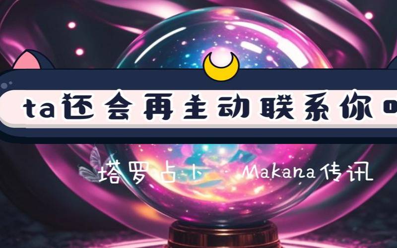 塔罗占卜旧爱回头吗（塔罗占卜他还会联系你吗）