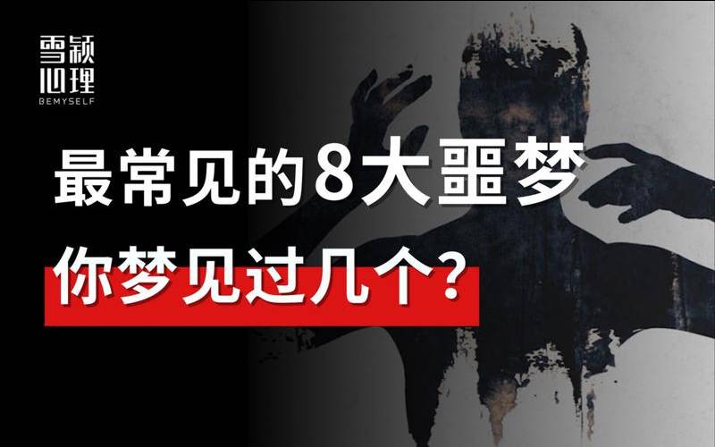 噩梦的几种常见类型（做噩梦都有哪些噩梦）