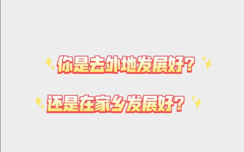 不适合在本地发展的人（适合外地发展的人）