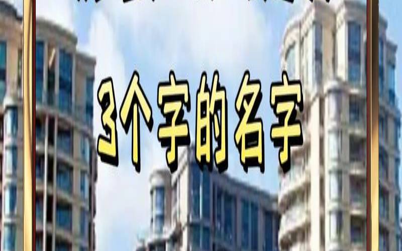 好听吉利的房地产公司名字（有创意的房地产公司名字）