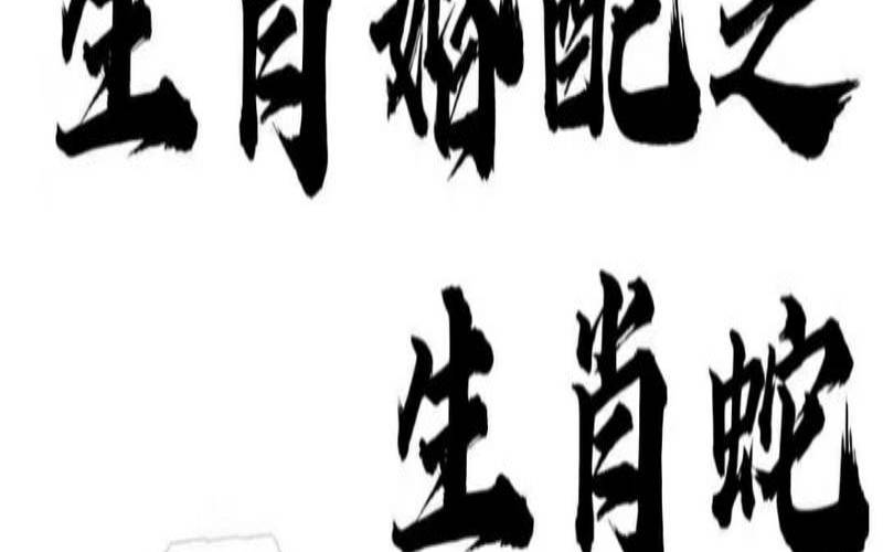 蛇男比鼠女大7岁相配吗（96年属鼠多大结婚好）