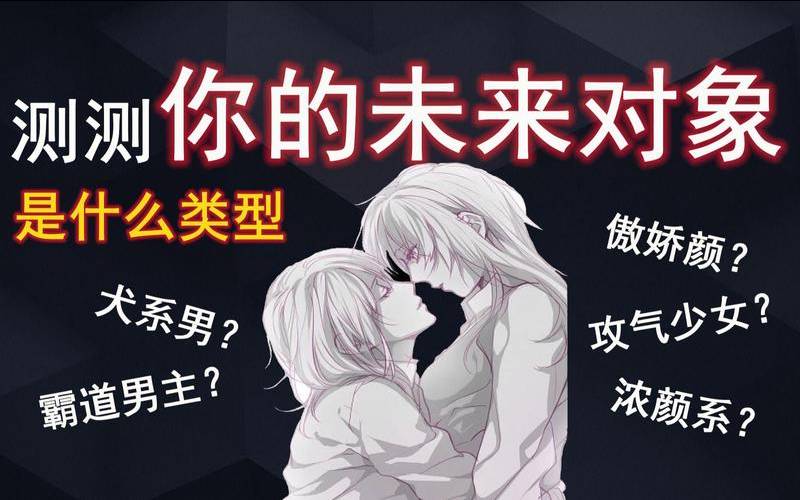 测一测你未来恋人（测你下一个恋爱对象）