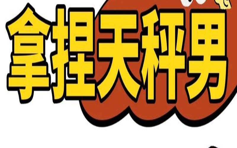 如何征服天秤座的男生（天秤男对你认真的表现）