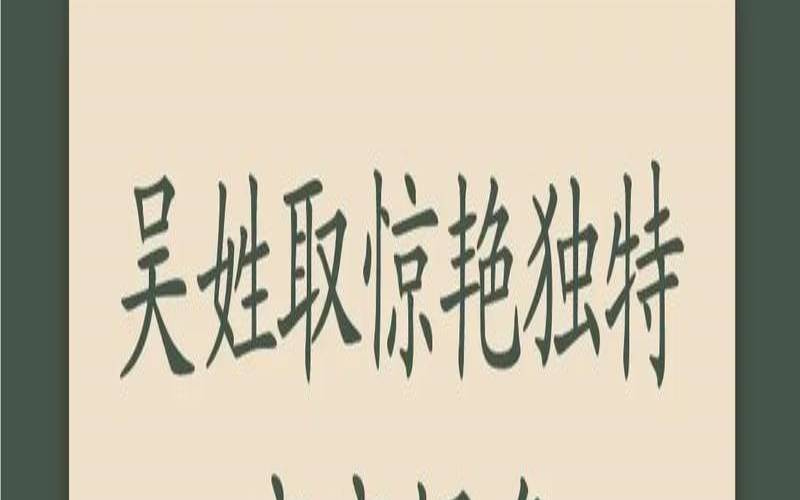 姓吴的虎宝宝男孩名字大全（吴姓女孩名字简单大气）